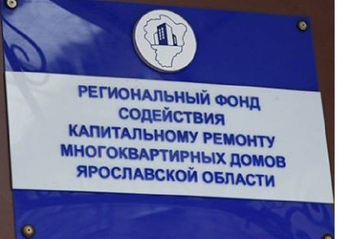 В Ярославской области Фонд капремонта незаконно взимал деньги с жителей