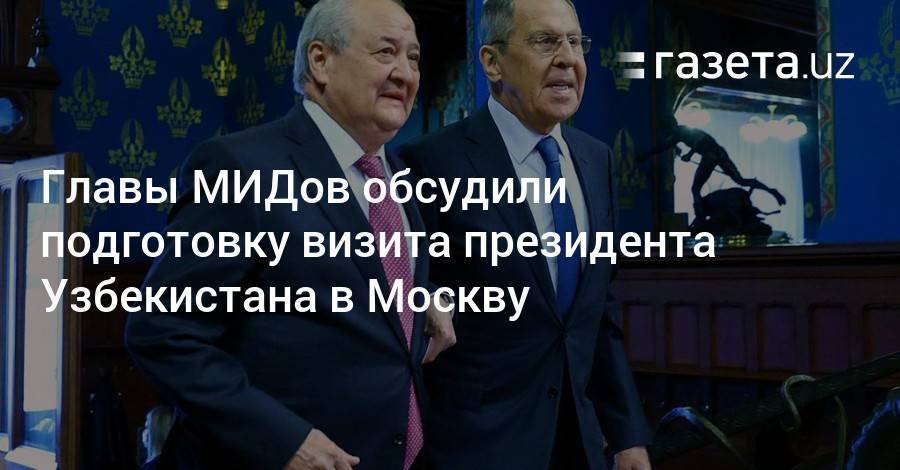 Главы МИДов обсудили подготовку визита президента Узбекистана в Москву