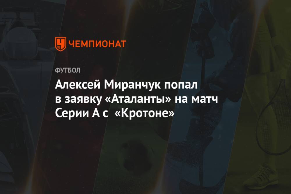 Алексей Миранчук попал в заявку «Аталанты» на матч Серии А с «Кротоне»