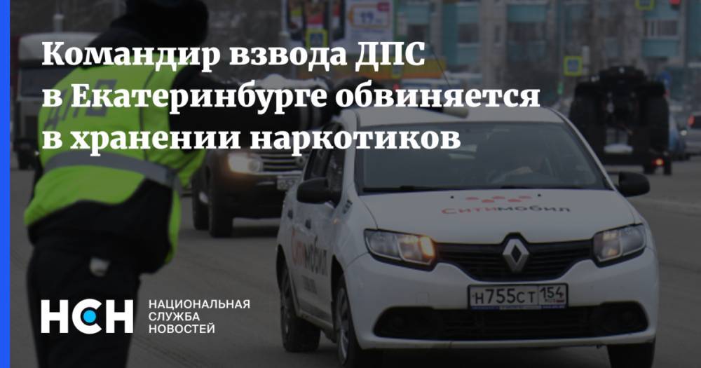 Командир взвода ДПС в Екатеринбурге обвиняется в хранении наркотиков