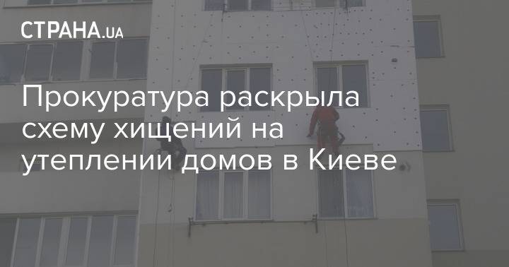 Прокуратура раскрыла схему хищений на утеплении домов в Киеве