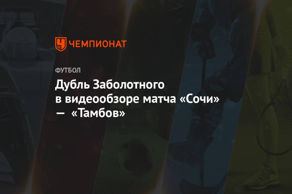 Дубль Заболотного — в видеообзоре матча «Сочи» — «Тамбов»