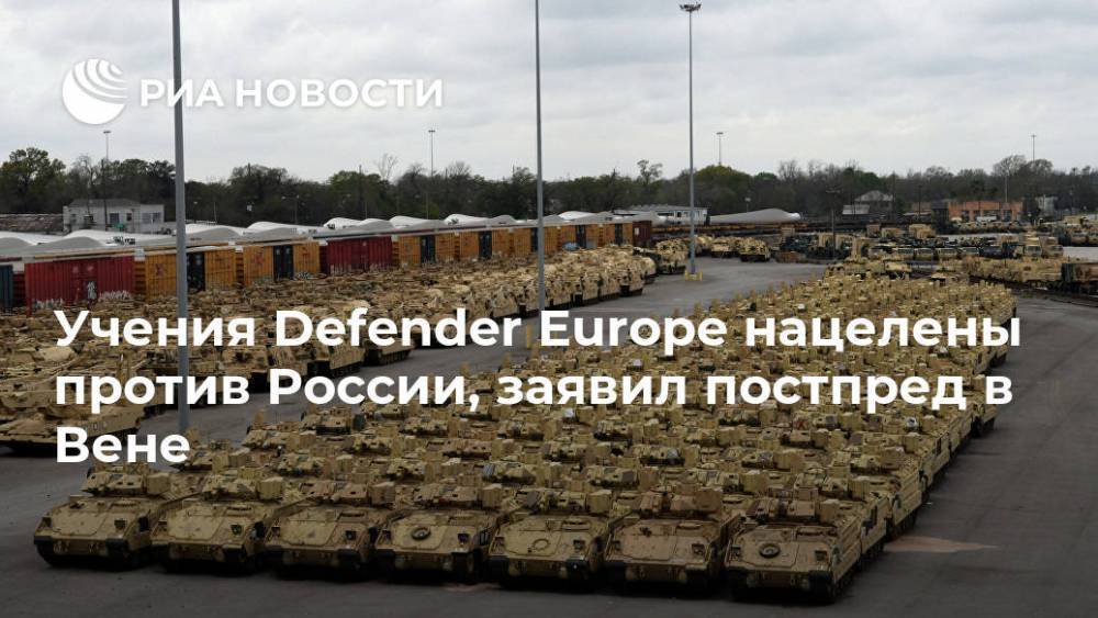 Учения Defender Europe нацелены против России, заявил постпред в Вене