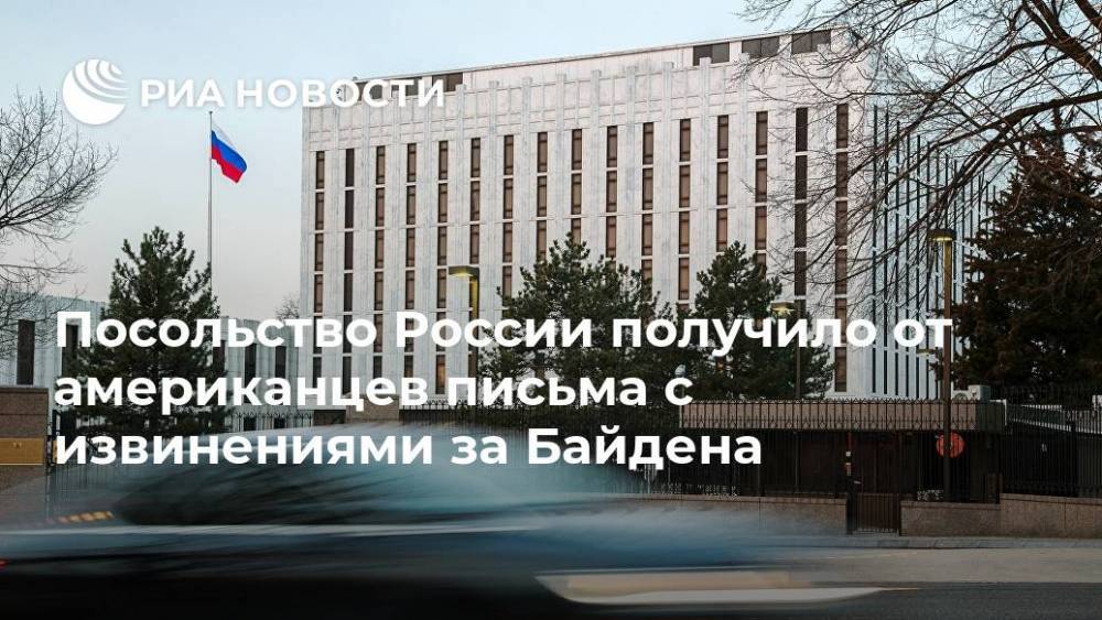Посольство России получило от американцев письма с извинениями за Байдена