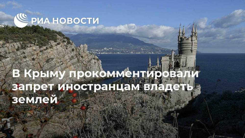 В Крыму прокомментировали запрет иностранцам владеть землей