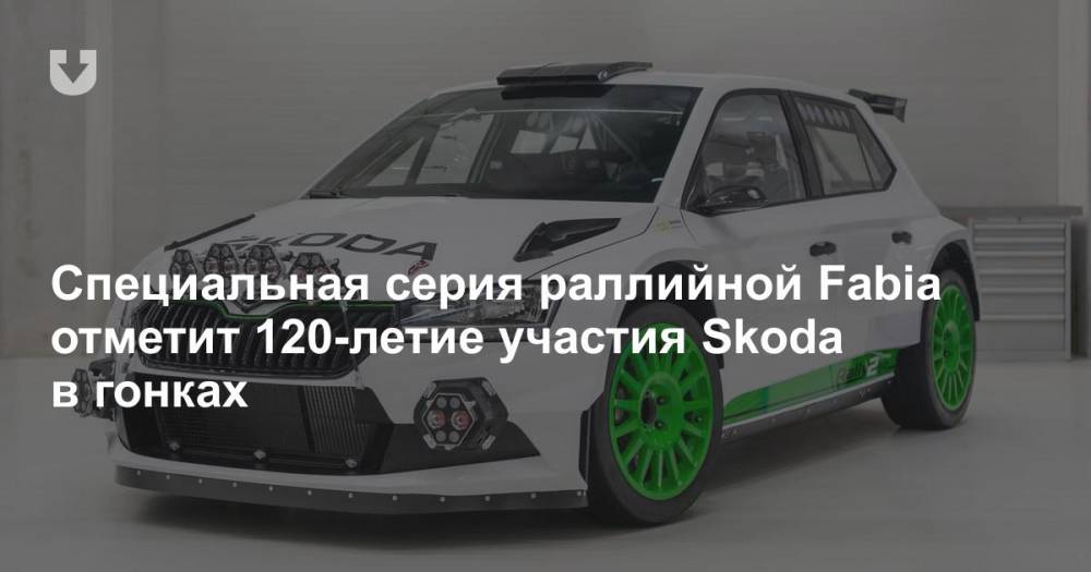 Специальная серия раллийной Fabia отметит 120-летие участия Skoda в гонках