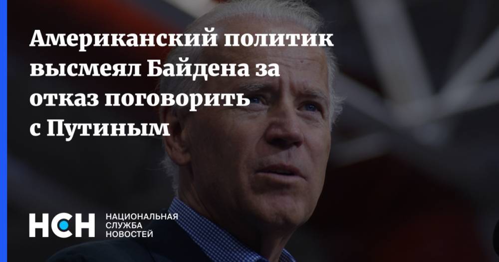 Американский политик высмеял Байдена за отказ поговорить с Путиным
