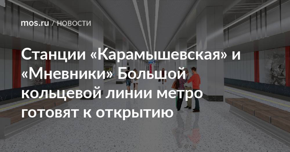 Станции «Карамышевская» и «Мневники» Большой кольцевой линии метро готовят к открытию
