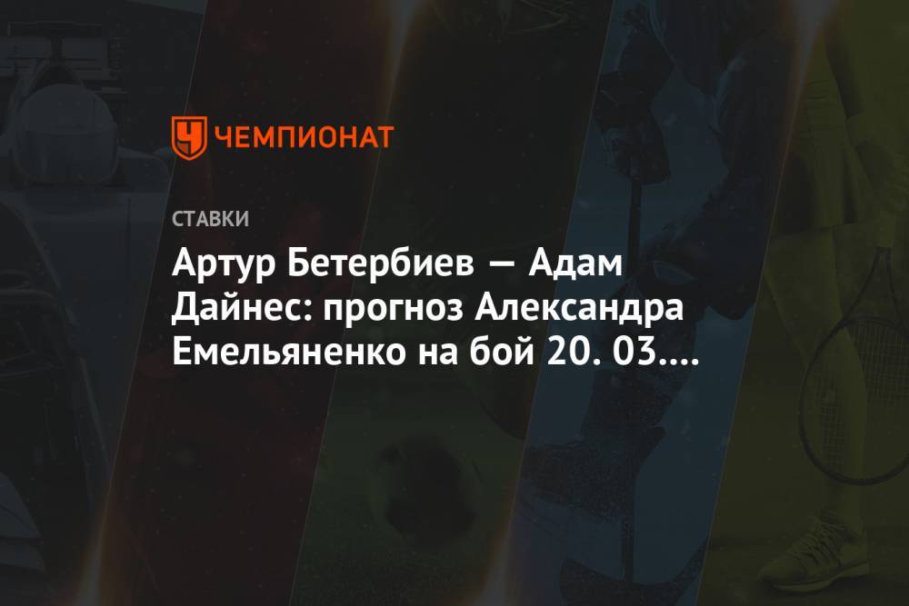 Артур Бетербиев — Адам Дайнес: прогноз Александра Емельяненко на бой 20.03.2021