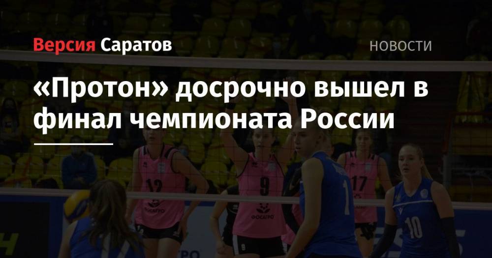 «Протон» досрочно вышел в финал чемпионата России