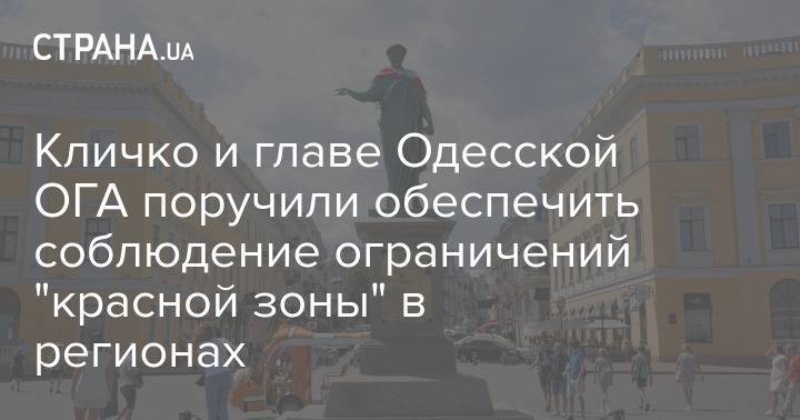 Кличко и главе Одесской ОГА поручили обеспечить соблюдение ограничений "красной зоны" в регионах