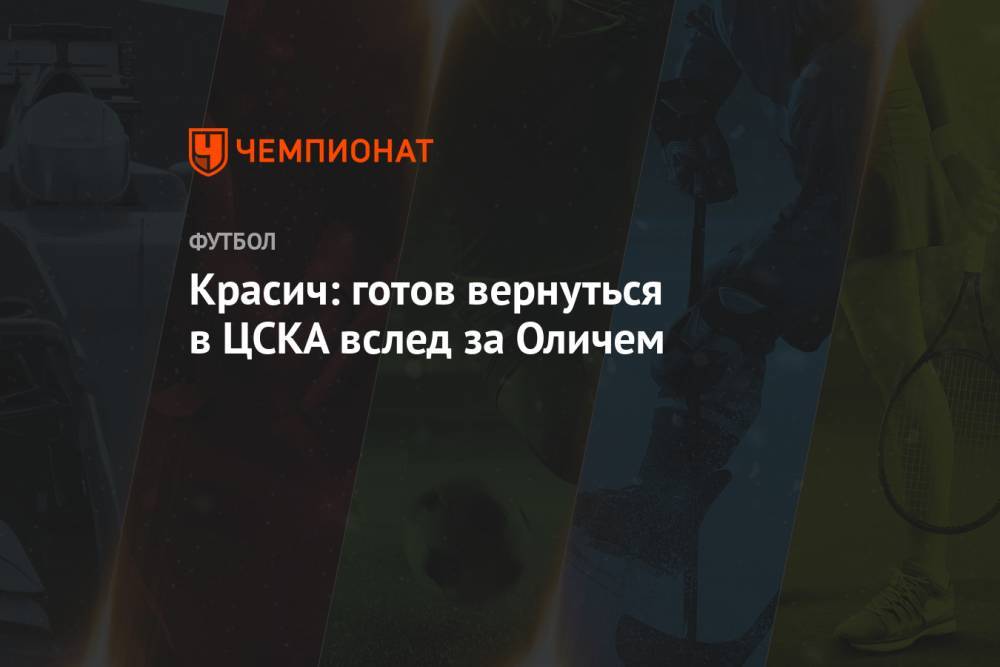 Красич: готов вернуться в ЦСКА вслед за Оличем