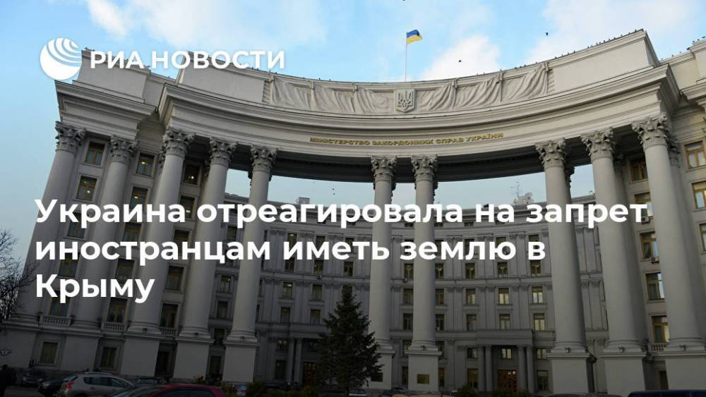 Украина отреагировала на запрет иностранцам иметь землю в Крыму
