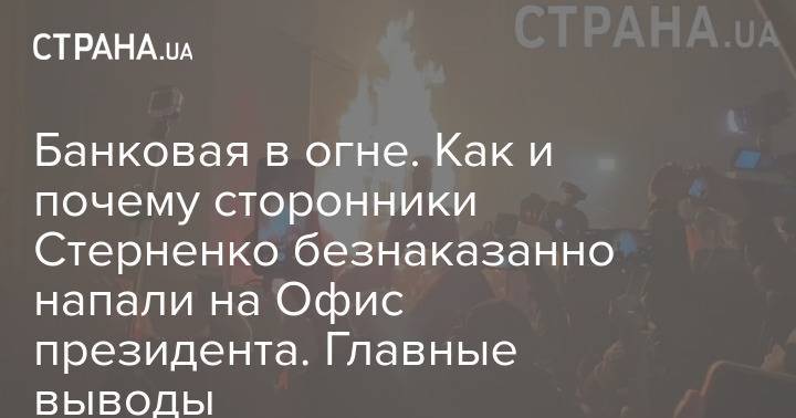 Банковая в огне. Как и почему сторонники Стерненко безнаказанно напали на Офис президента. Главные выводы