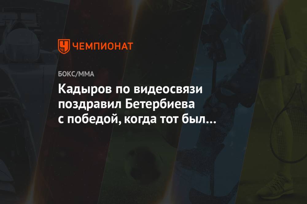 Кадыров по видеосвязи поздравил Бетербиева с победой, когда тот был на ринге