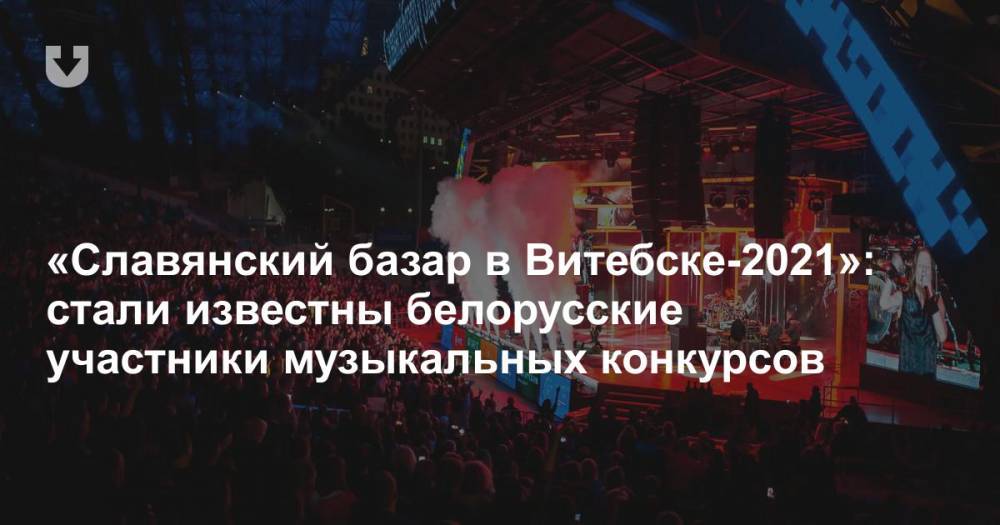 «Славянский базар в Витебске-2021»: стали известны белорусские участники музыкальных конкурсов