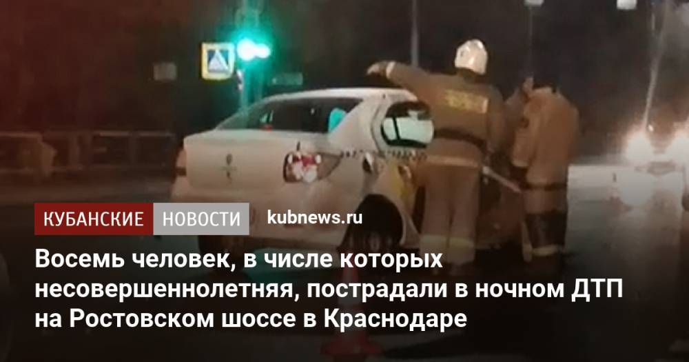 Восемь человек, в числе которых несовершеннолетняя, пострадали в ночном ДТП на Ростовском шоссе в Краснодаре