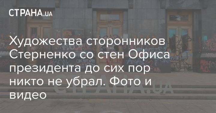 Художества сторонников Стерненко со стен Офиса президента до сих пор никто не убрал. Фото и видео