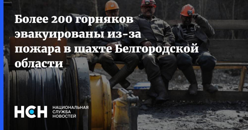 Более 200 горняков эвакуированы из-за пожара в шахте Белгородской области