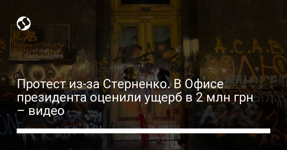 Протест из-за Стерненко. В Офисе президента оценили ущерб в 2 млн грн – видео