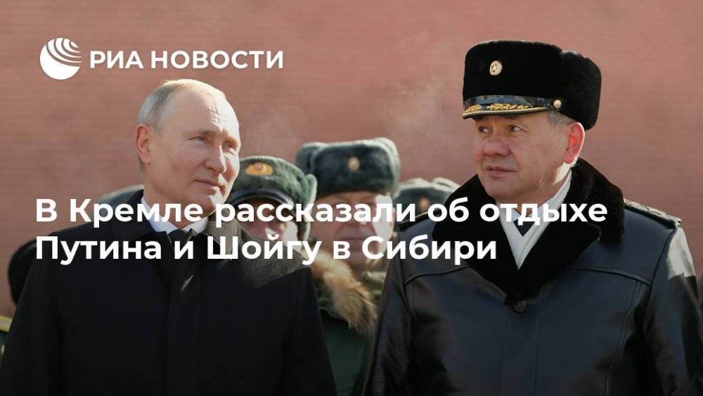 В Кремле рассказали об отдыхе Путина и Шойгу в Сибири