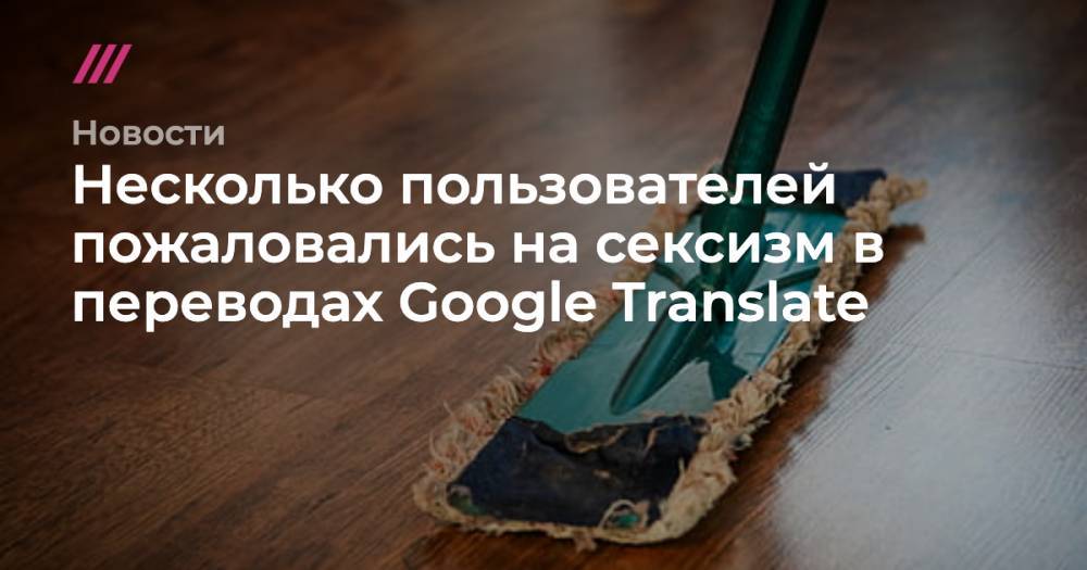 Несколько пользователей пожаловались на сексизм в переводах Google Translate