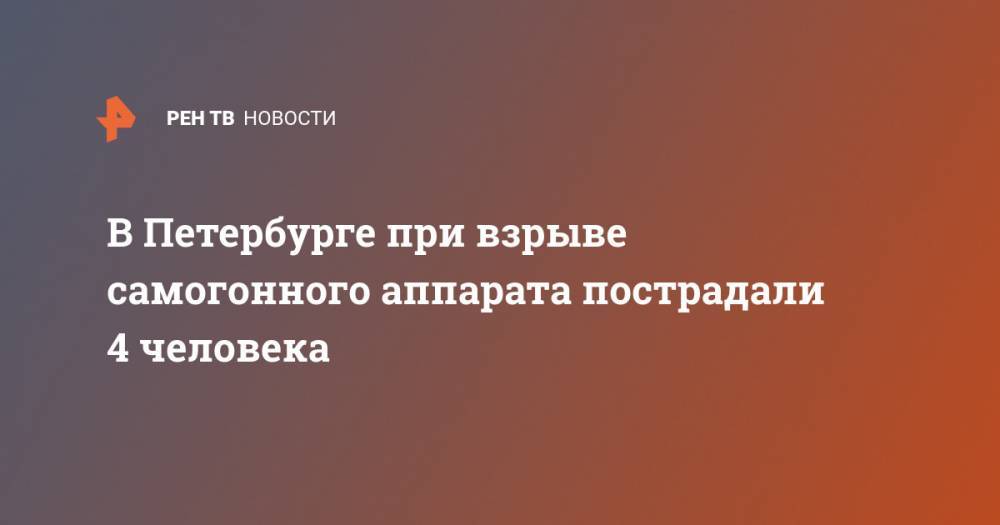 В Петербурге при взрыве самогонного аппарата пострадали 4 человека