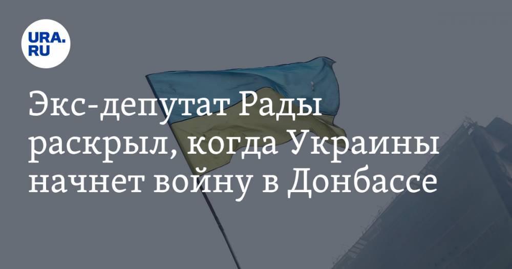 Экс-депутат Рады раскрыл, когда Украины начнет войну в Донбассе
