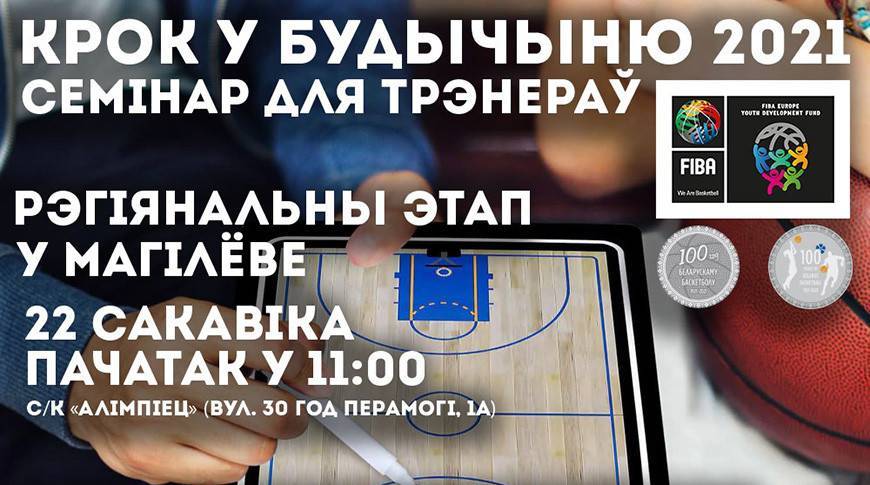 Региональный этап семинара для тренеров по баскетболу пройдет 22 марта в Могилеве