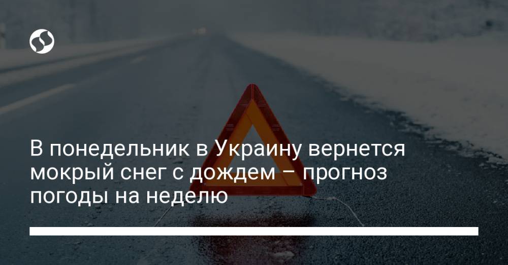 В понедельник в Украину вернется мокрый снег с дождем – прогноз погоды на неделю