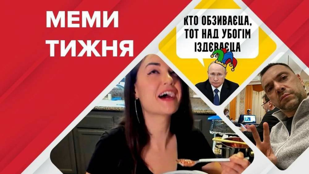 Самые смешные мемы недели: борщ от Саши Грей, ругань Арестовича и Путин-убийца