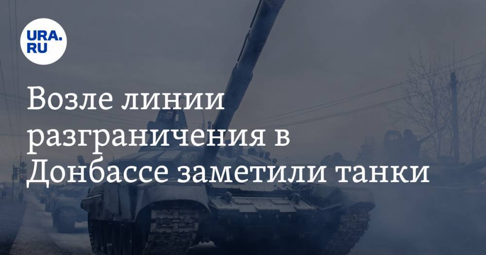 Возле линии разграничения в Донбассе заметили танки. Видео