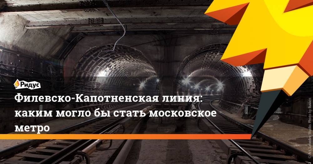 Филевско-Капотненская линия: каким могло бы стать московское метро
