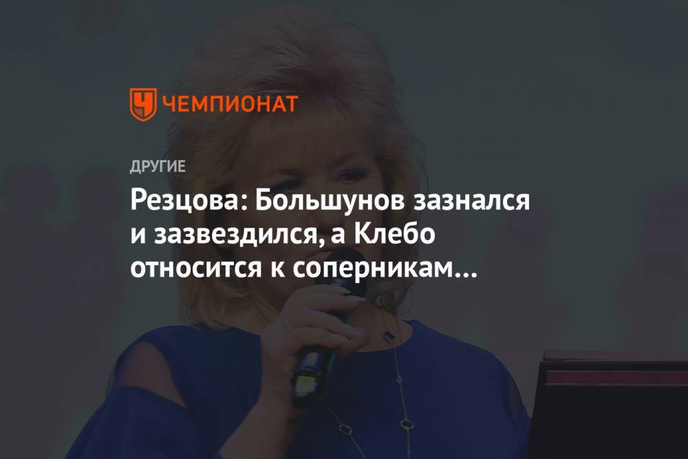 Резцова: Большунов зазнался и зазвездился, а Клебо относится к соперникам с уважением