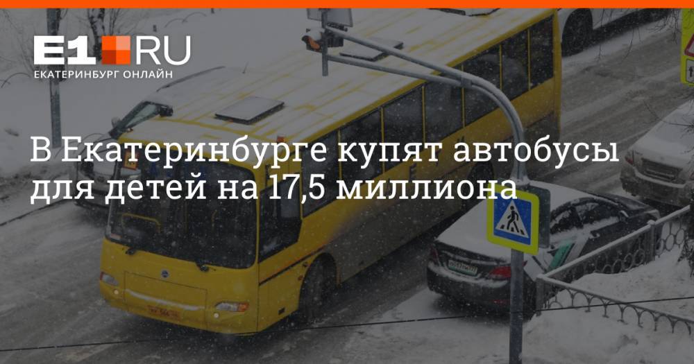 В Екатеринбурге купят автобусы для детей на 17,5 миллиона