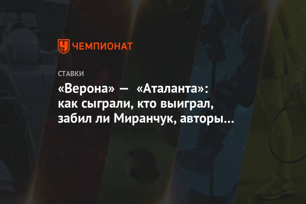 «Верона» — «Аталанта»: как сыграли, кто выиграл, забил ли Миранчук, авторы голов