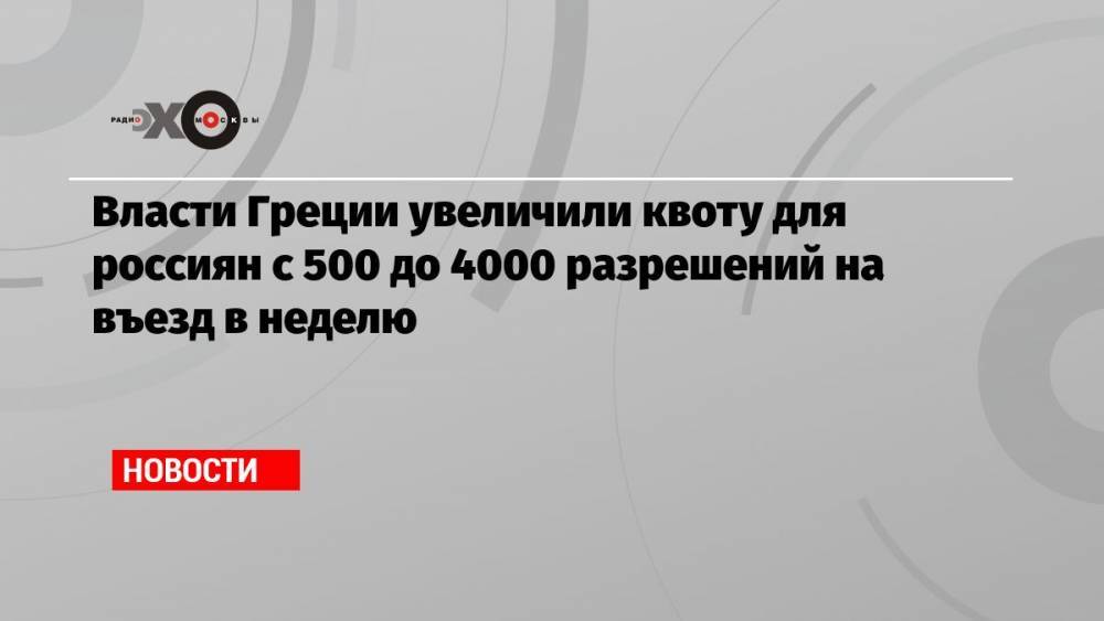 Власти Греции увеличили квоту для россиян с 500 до 4000 разрешений на въезд в неделю