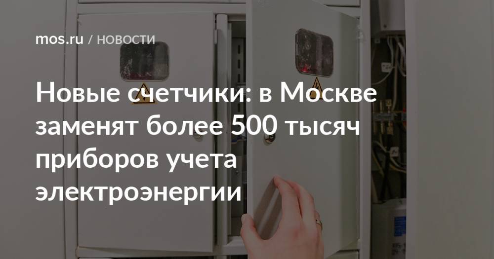Новые счетчики: в Москве заменят более 500 тысяч приборов учета электроэнергии