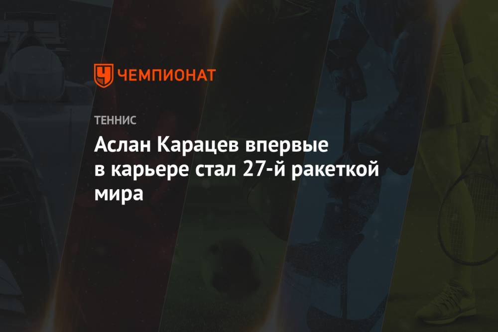 Аслан Карацев впервые в карьере стал 27-й ракеткой мира
