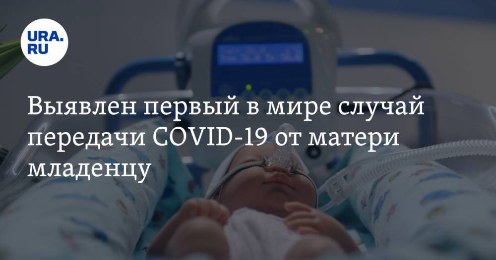 Выявлен первый в мире случай передачи COVID-19 от матери младенцу