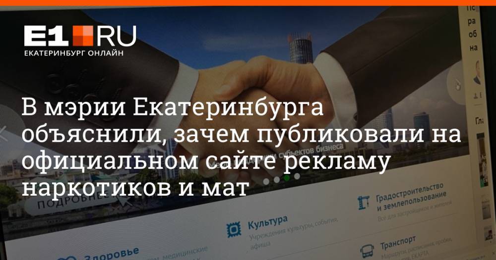 В мэрии Екатеринбурга объяснили, зачем публиковали на официальном сайте рекламу наркотиков и мат
