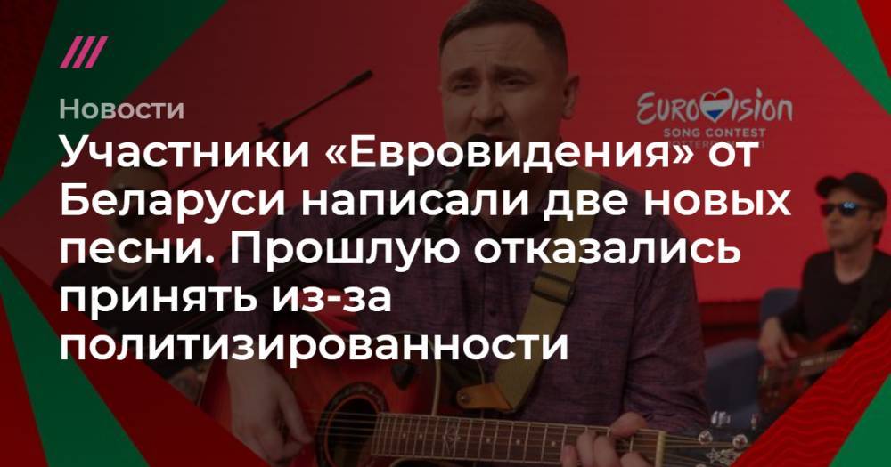 Участники «Евровидения» от Беларуси написали две новых песни. Прошлую отказались принять из-за политизированности