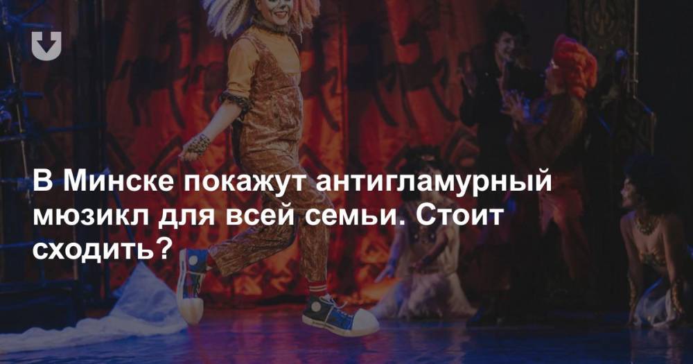 В Минске покажут антигламурный мюзикл для всей семьи. Стоит сходить?