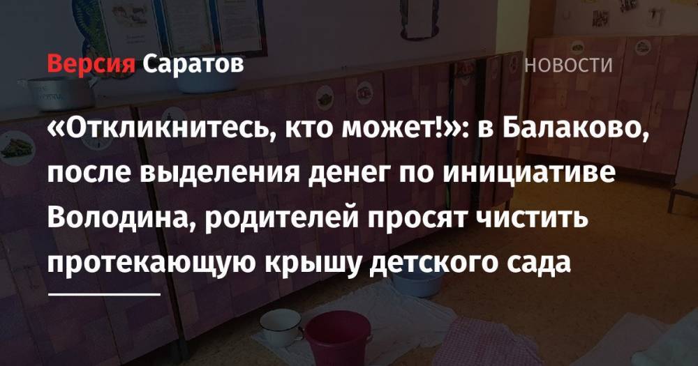 «Откликнитесь, кто может!»: в Балаково, после выделения денег по инициативе Володина, родителей просят чистить протекающую крышу детского сада