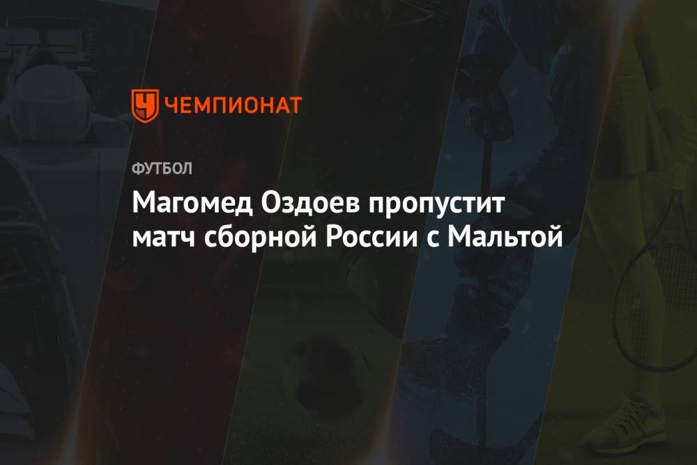 Магомед Оздоев пропустит матч сборной России с Мальтой