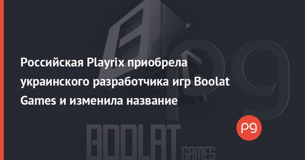 Российская Playrix приобрела украинского разработчика игр Boolat Games и изменила название