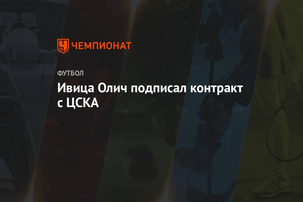 Ивица Олич подписал контракт с ЦСКА
