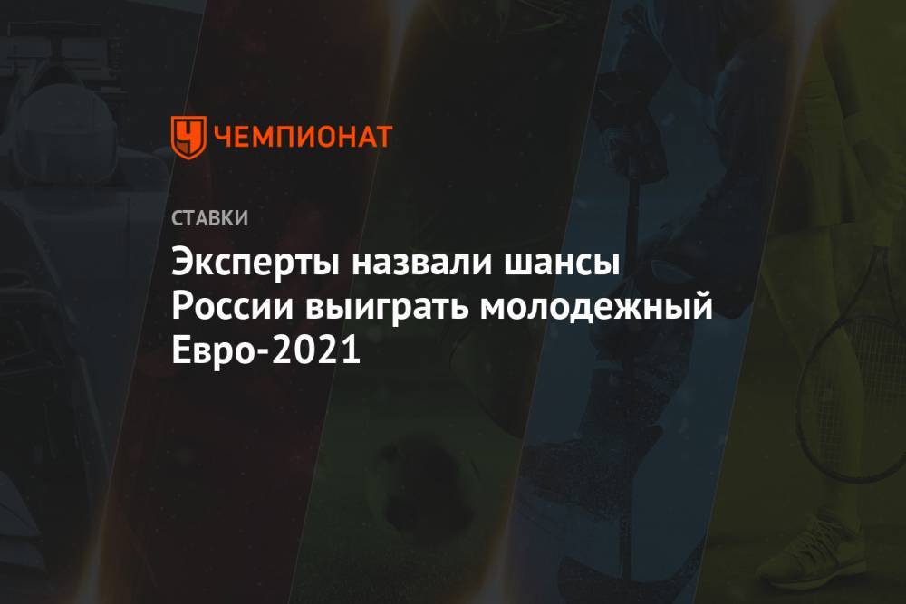 Эксперты назвали шансы России выиграть молодежный Евро-2021
