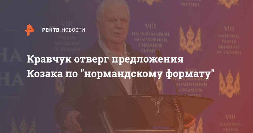 Кравчук отверг предложения Козака по "нормандскому формату"
