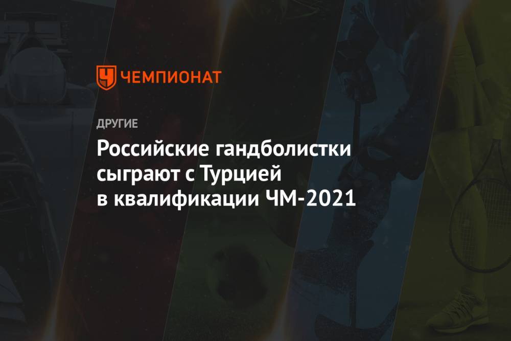 Российские гандболистки сыграют с Турцией в квалификации ЧМ-2021